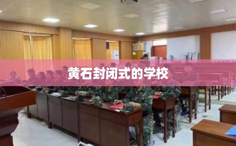 黄石封闭式的学校