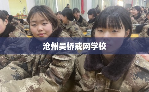 沧州吴桥戒网学校