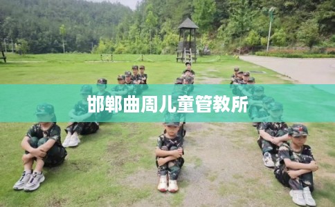 邯郸曲周儿童管教所