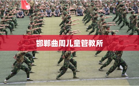 邯郸曲周儿童管教所