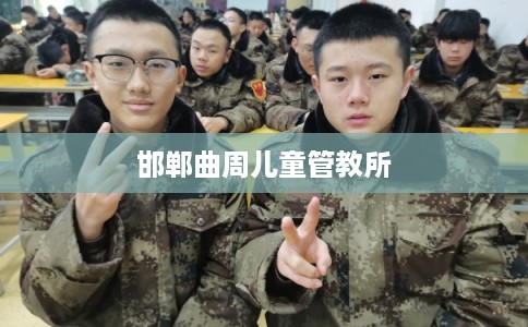 邯郸曲周儿童管教所