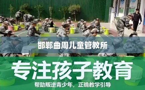 邯郸曲周儿童管教所