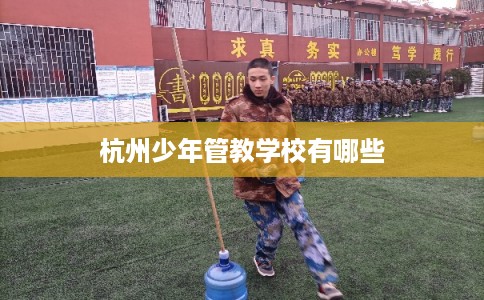 杭州少年管教学校有哪些