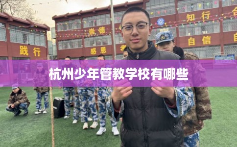杭州少年管教学校有哪些