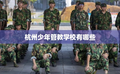 杭州少年管教学校有哪些