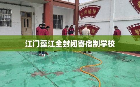 江门蓬江全封闭寄宿制学校