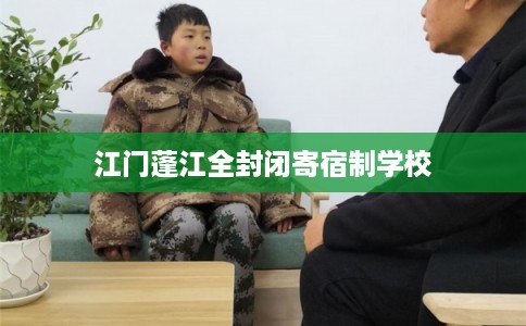 江门蓬江全封闭寄宿制学校