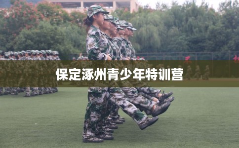 保定涿州青少年特训营