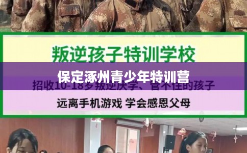 保定涿州青少年特训营