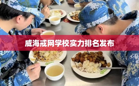威海戒网学校实力排名发布