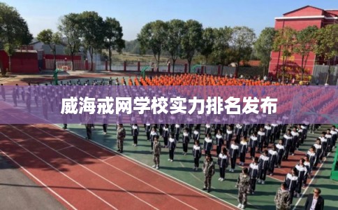 威海戒网学校实力排名发布