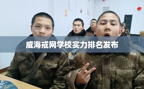 威海戒网学校实力排名发布