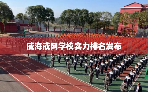 威海戒网学校实力排名发布