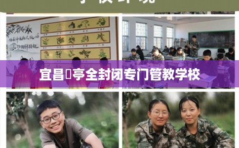 宜昌猇亭全封闭专门管教学校 宜昌猇亭全封闭专门管教学校