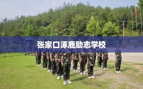 张家口涿鹿励志学校