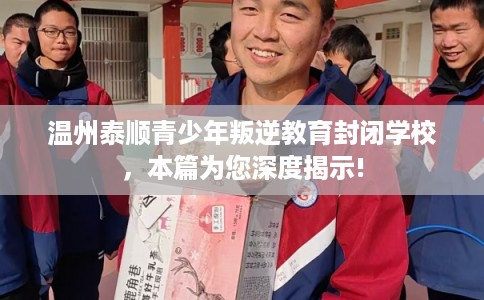 温州泰顺青少年叛逆教育封闭学校,本篇为您深度揭示! 温州泰顺青少年叛逆教育封闭学校,本篇为您深度揭示!