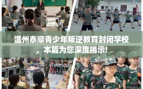 温州泰顺青少年叛逆教育封闭学校,本篇为您深度揭示! 温州泰顺青少年叛逆教育封闭学校,本篇为您深度揭示!