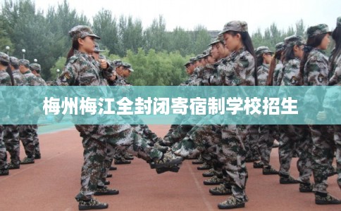 梅州梅江全封闭寄宿制学校招生