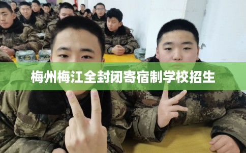 梅州梅江全封闭寄宿制学校招生