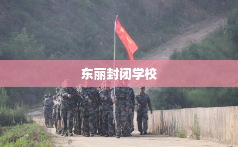 东丽封闭学校 东丽封闭学校