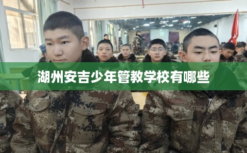 湖州安吉少年管教学校有哪些