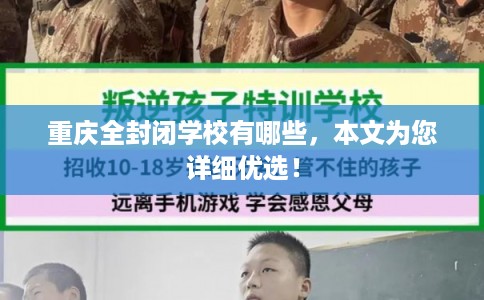 重庆全封闭学校有哪些，本文为您详细优选！