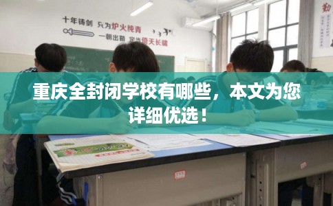 重庆全封闭学校有哪些，本文为您详细优选！