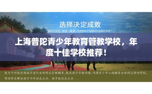 上海普陀青少年教育管教学校，年度十佳学校推荐！