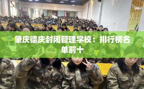 肇庆德庆封闭管理学校：排行榜名单前十