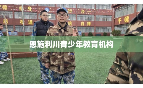 恩施利川青少年教育机构