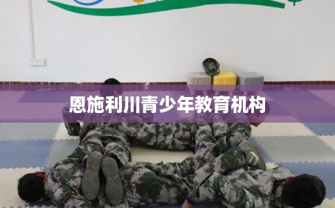 恩施利川青少年教育机构