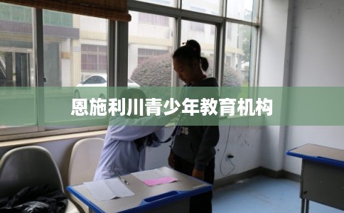 恩施利川青少年教育机构
