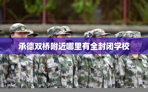 承德双桥附近哪里有全封闭学校