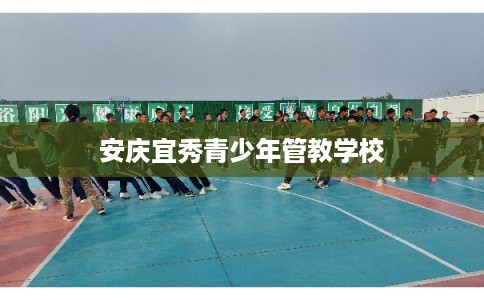 安庆宜秀青少年管教学校