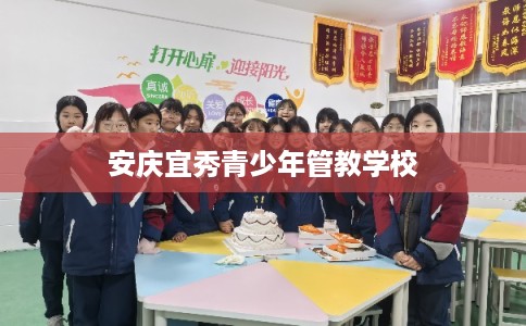 安庆宜秀青少年管教学校