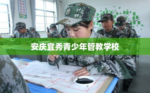 安庆宜秀青少年管教学校