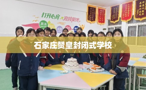 石家庄赞皇封闭式学校