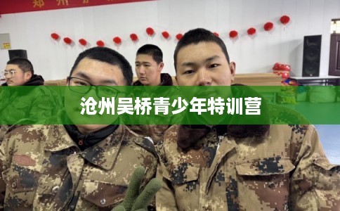 沧州吴桥青少年特训营