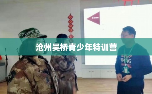 沧州吴桥青少年特训营