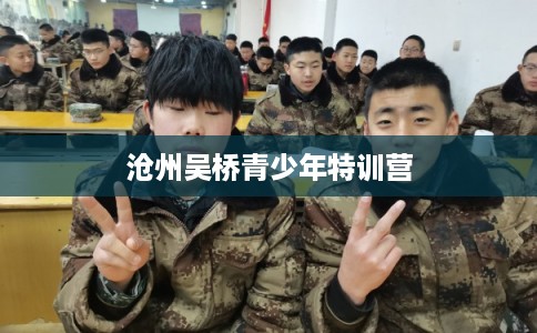 沧州吴桥青少年特训营