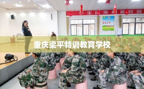 重庆梁平特训教育学校