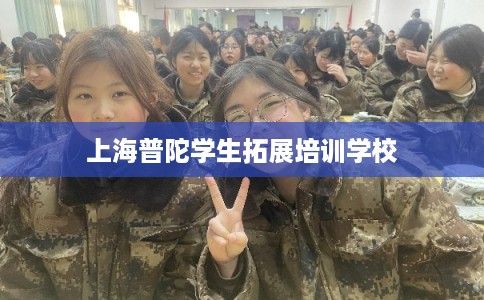 上海普陀学生拓展培训学校