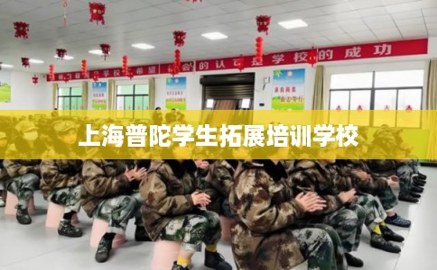 上海普陀学生拓展培训学校