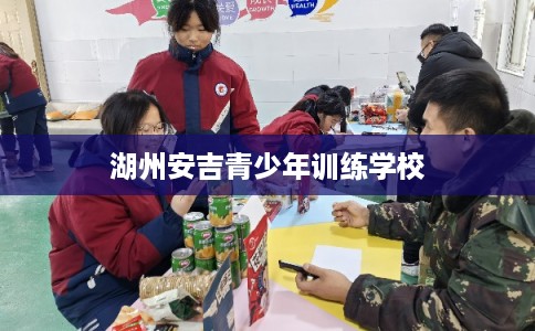 湖州安吉青少年训练学校