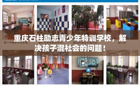 重庆石柱励志青少年特训学校，解决孩子混社会的问题！