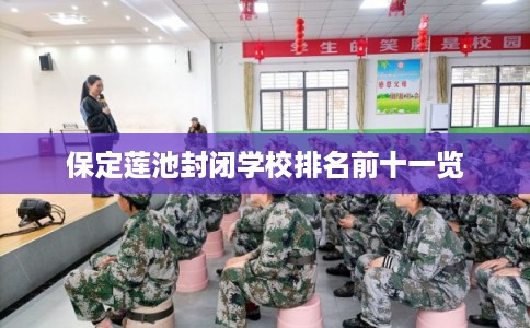 保定莲池封闭学校排名前十一览