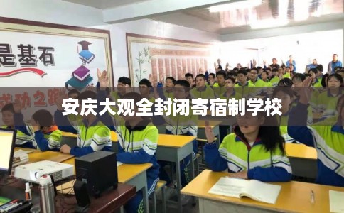 安庆大观全封闭寄宿制学校 安庆大观全封闭寄宿制学校
