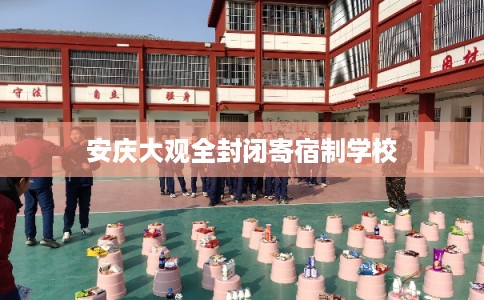 安庆大观全封闭寄宿制学校