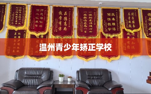 温州青少年矫正学校 温州青少年矫正学校