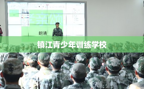 镇江青少年训练学校